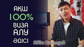 100% АҚШ ВИЗАСЫНА ИНТЕРВЬЮДЕН ӨТУДІҢ ТӘСІЛІ - ABDI SAILAUOV