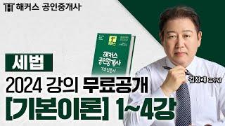 공인중개사 부동산세법 기본이론 1~4강  2024 유료인강 무료공개｜해커스 공인중개사 김성래