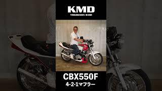 【音色チェック!!】HONDA CBX550F に4-2-1マフラー！by KMD横浜｜神奈川仕様専門店 #カスタムネイキッドはkmd横浜