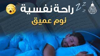 قرآن للمساعدة على النوم والراحة النفسيةتلاوة هادئة تريح الاعصاب وتجلب البركة