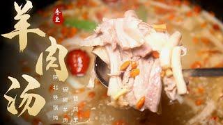 【大師的菜·羊肉湯】冬天必喝羊肉湯，清湯、紅湯、鐵鍋燉…體驗南北方花式吃羊肉！