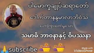 ဒေါက်တာအရှင်နန္ဒမာလာဘိဝံသ ဟောကြား‌တော်မူသော  သမာဓိ ဘာ၀နာနှင့် ဝိပဿနာ တရားဒေသနာတော်