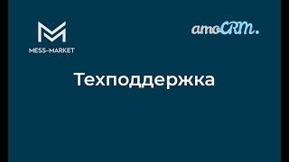 Техподдержка amoCRM