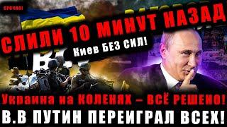  ПОЗДНО ОТСТУПАТЬ – Путин УДАРИЛ в САМОЕ СЕРДЦЕ!