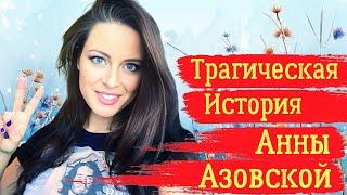 Трагическая история Анны Азовской