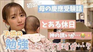 【とある休日の1日】今まであまり話してこなかった子供の学習の話【母の受験話】
