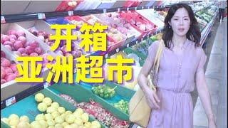 【美国Vlog】2022世运会举办城市 最大的亚洲超市开箱 【English Subtitle】