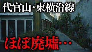 代官山が廃墟の様だと話題『東急東横線の跡地』は空き物件だらけ