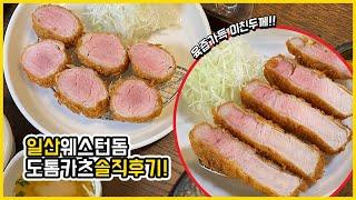 [일산 맛집] 웨스턴돔 도톰카츠 솔직후기‼️ 히레카츠, 로스카츠