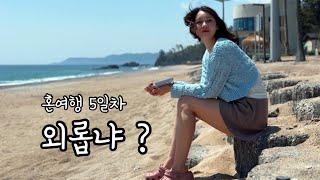 No66- 먼가 꼬여가는 스타리아 캠핑카 여행…경주까지 왔는데 인천 앞바다?