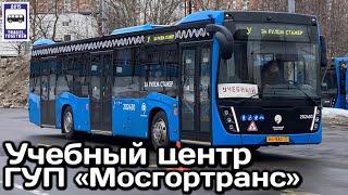 Учебный центр ГУП«Мосгортранс».Обучение водителей автобусов|Bus Driver Training Centre in Moscow