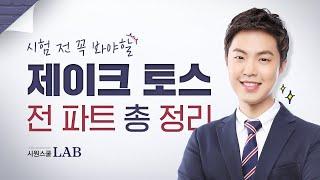 토익스피킹 시험 전 30분만 투자하세요! 토익스피킹 전 파트 총 정리 영상| 제이크 토익스피킹