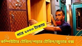 কম্পিউটার টেবিল / পড়ার টেবিল / জুতার বক্সের দাম  Reading Computer Table Price 2024 Shoe Box