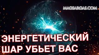 Энергетический Шар Который Вас Убьёт - Опасности Начальных Практик - Маг Sargas