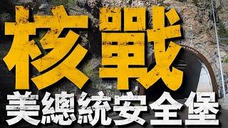 為了應對核戰爭，美國都建造了哪些軍用設施？白宮地下的「總統緊急行動中心」PEOC！還有夏延山綜合設施、烏鴉岩山綜合體 (RRMC)、韋瑟山特別設施！#美國地堡#夏延山綜合設施