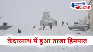 kedarnath yatra update today | kedarnath yatra live update | kedarnath yatra weather update