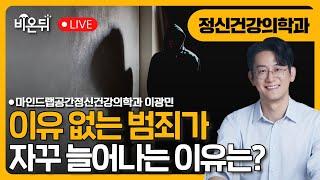 이상동기범죄, 이유 없는 범죄가 늘어나는 이유는? / 마인드랩공간정신건강의학과 이광민