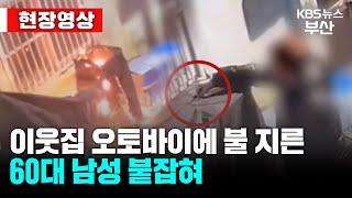 [현장영상] 해운대구 주차된 오토바이에 불…60대 남성 검거 / KBS