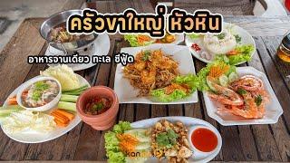 ครัวขาใหญ่ หัวหิน อาหารจานเดียวซีฟู้ดราคาถูก