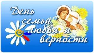 8 июля - День семьи, любви и верности! Красивое видео-поздравление!