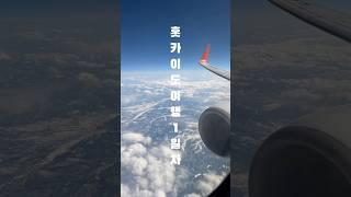 홋카이도 여행 1일차 - 노보리베츠 온천여행 #노보리베츠 #홋카이도 #온천여행