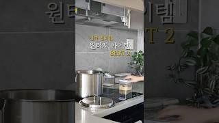 진짜 편리한 원터치 살림템 BEST 2