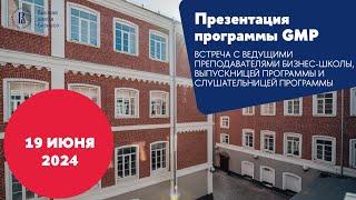 Презентация программы General Management Program: Бизнес-лидер будущего (GMP) 19 июня 2024 года