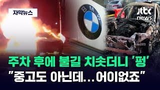 [자막뉴스] 이번엔 주차 후에 갑자기 '펑'…BMW 공식 입장에 시민들마저 '폭발' / JTBC News