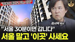 "서울 30분이면 갑니다" 조용히 몰리고 있는 이곳 [김시덕 박사 3부]
