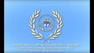 Реабилитационный центр  ГКБ №17 в поселении Внуковское