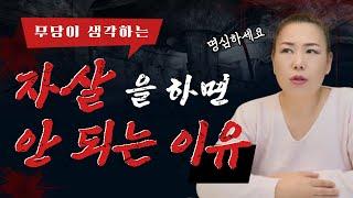 무당의 입장에서 자살을 하면 안 되는 이유 알려드립니다 [양평용한점집 청화신당]