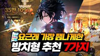 요즘 가장 재밌게 즐긴 방치형 rpg 모바일게임 추천 BEST7