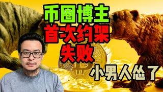 区块链日报怂货一枚，小男人不敢应战！本期视频告诉你他的真实面目！