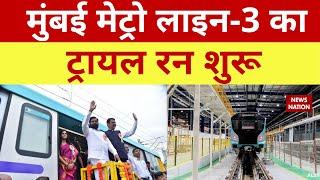 Mumbai Metro Line-3: मुंबई मेट्रो लाइन- 3 का Trial Run शुरू, 33.5 किमी के सफर में 27 स्टेशन