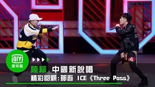 《中國新說唱 精彩回顧》純享：那吾克熱 ICE《Three Pass》｜愛奇藝