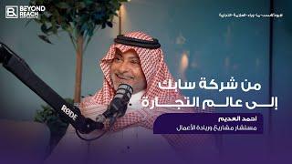 الأخطاء الشائعة في ريادة الأعمال مع ا. احمد العديم| #بودكاست_ما_وراء_العلامة