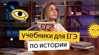 Лучшие учебники для подготовки к ЕГЭ по истории
