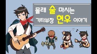 몰래 맥주 마시는 게 취미라고!? 기타부장 송현우 이야기! - 좀비고 루리tv