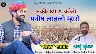 युवा नेता मनीष यादव का शानदार साॅन्ग // अबकै MLA बनैगो भाई लाडलो म्हारो // Singer Rajendra Yadav