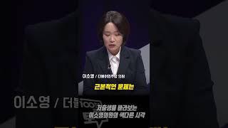 [100분토론] 저출생을 바라보는 이소영 의원의 색다른 시각