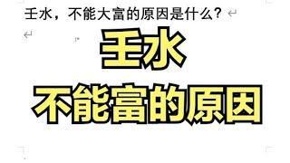 壬水，不能大富的原因是什么？