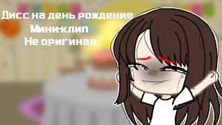 Дисс на день рождение||Мини-клип||Gacha club||[By: Bilana Sayfersha]