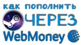 Как пополнить Кошелек Steam через Webmoney на любую сумму