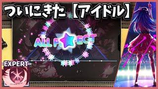 【バンドリ】アイドル [EXPERT 25]【ALL PERFECT】【ガルパ】