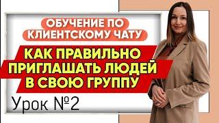 КАК ПРАВИЛЬНО ПРИГЛАШАТЬ ЛЮДЕЙ В КЛИЕНТСКИЙ ЧАТ - обучение. Урок №2.