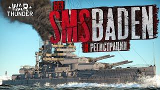 SMS BADENв War Thunder