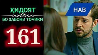 ХИДОЯТ КИСМИ 161 БО ЗАБОНИ ТОЧИКИ | HIDOYAT QISMI 161 BO ZABONI TOJIKI HD