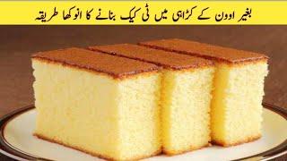 Tea Cake Recipe without Oven | Ab Cake Banana hua Asaan | Bohat Easy Tareka Cake Bnanay ka