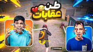 تحدي في لعبة ببجي إذا تخسر تتعاقب ! ( جبت العيد ) #pubg