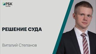 Решение Суда | Виталий Степанов